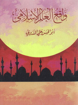 cover image of واقع العالم الإٍسلامي